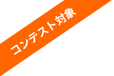 コンテスト対象