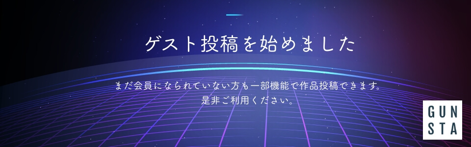 ゲスト専用投稿フォーム