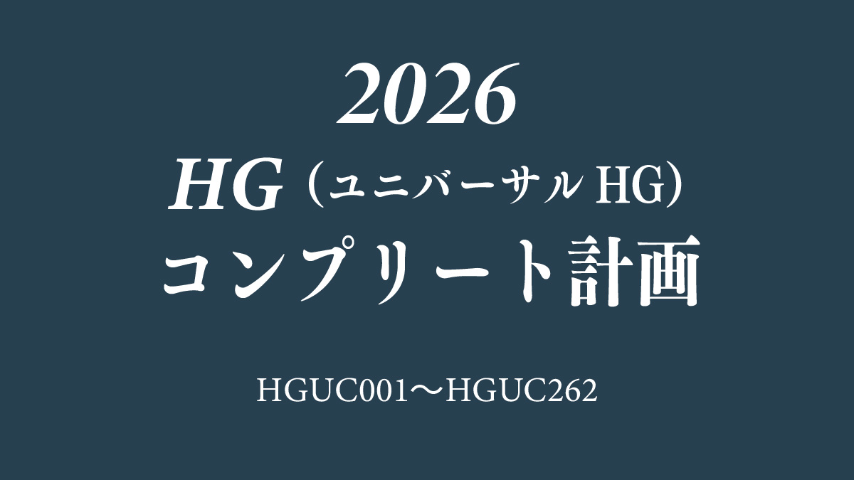 HGUC.262コンプリート計画