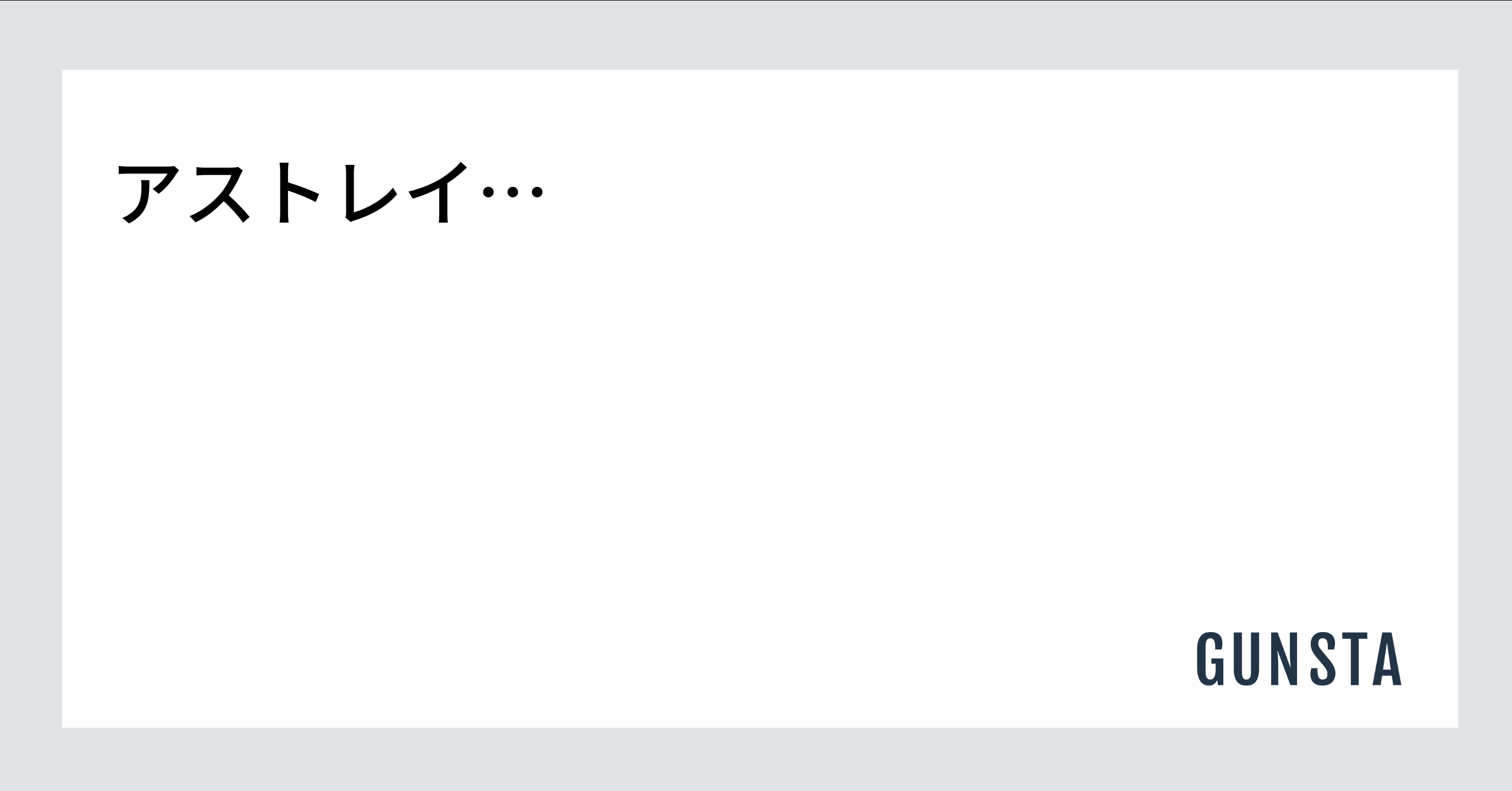 アストレイ…｜Renkaさんの制作中の投稿｜GUNSTA（ガンスタ）