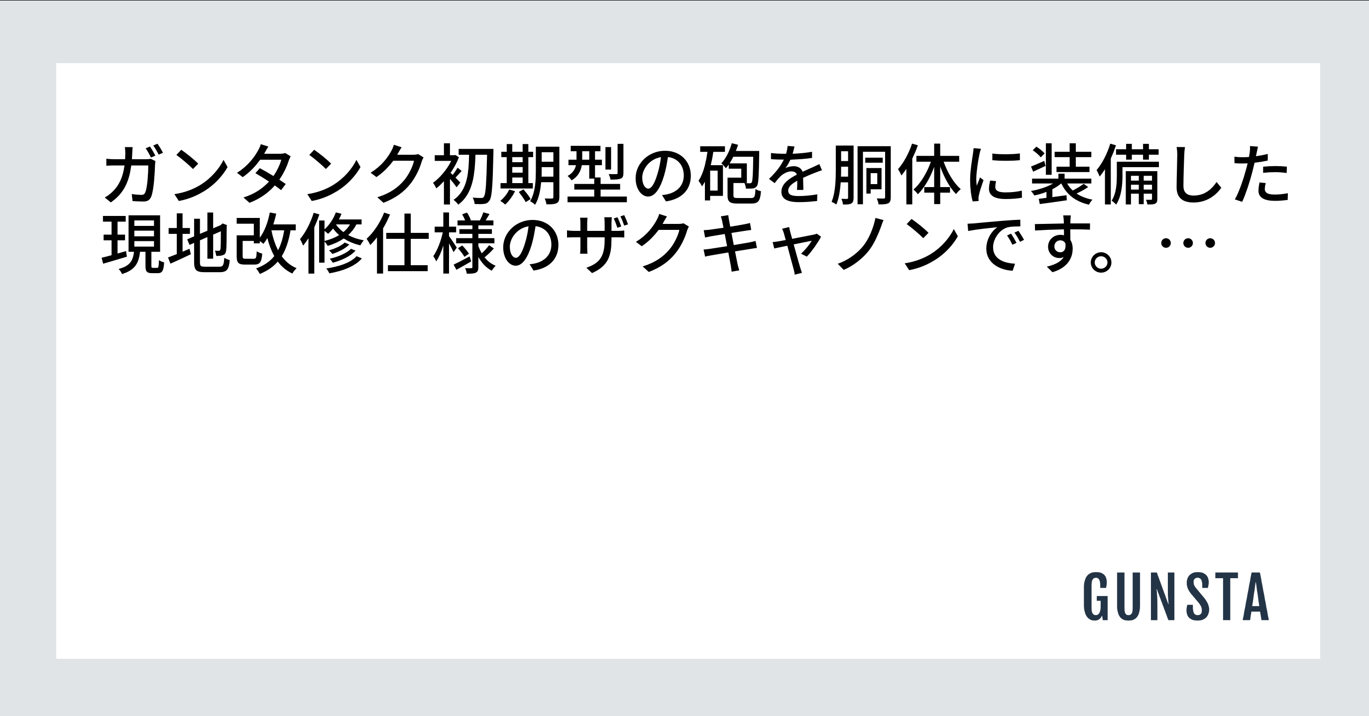 ガンタンク初期型の砲を胴体に装備した現地改修仕様のザクキャノンです。…｜さんの制作中の投稿｜GUNSTA（ガンスタ）