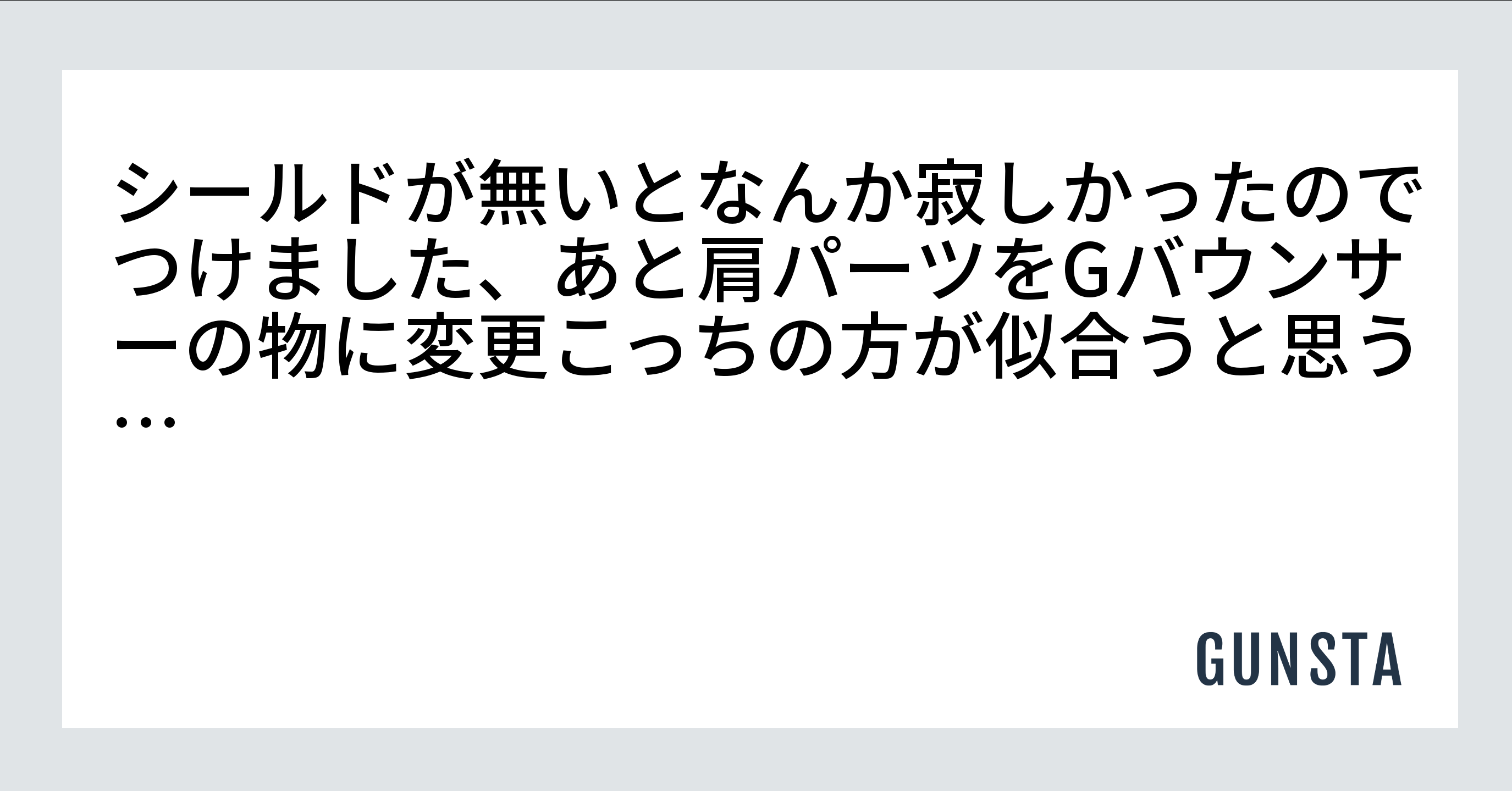 シールドが無いとなんか寂しかったのでつけました、あと肩パーツをgバウンサーの物に変更こっちの方が似合うと思う…｜akinorigotoさんの