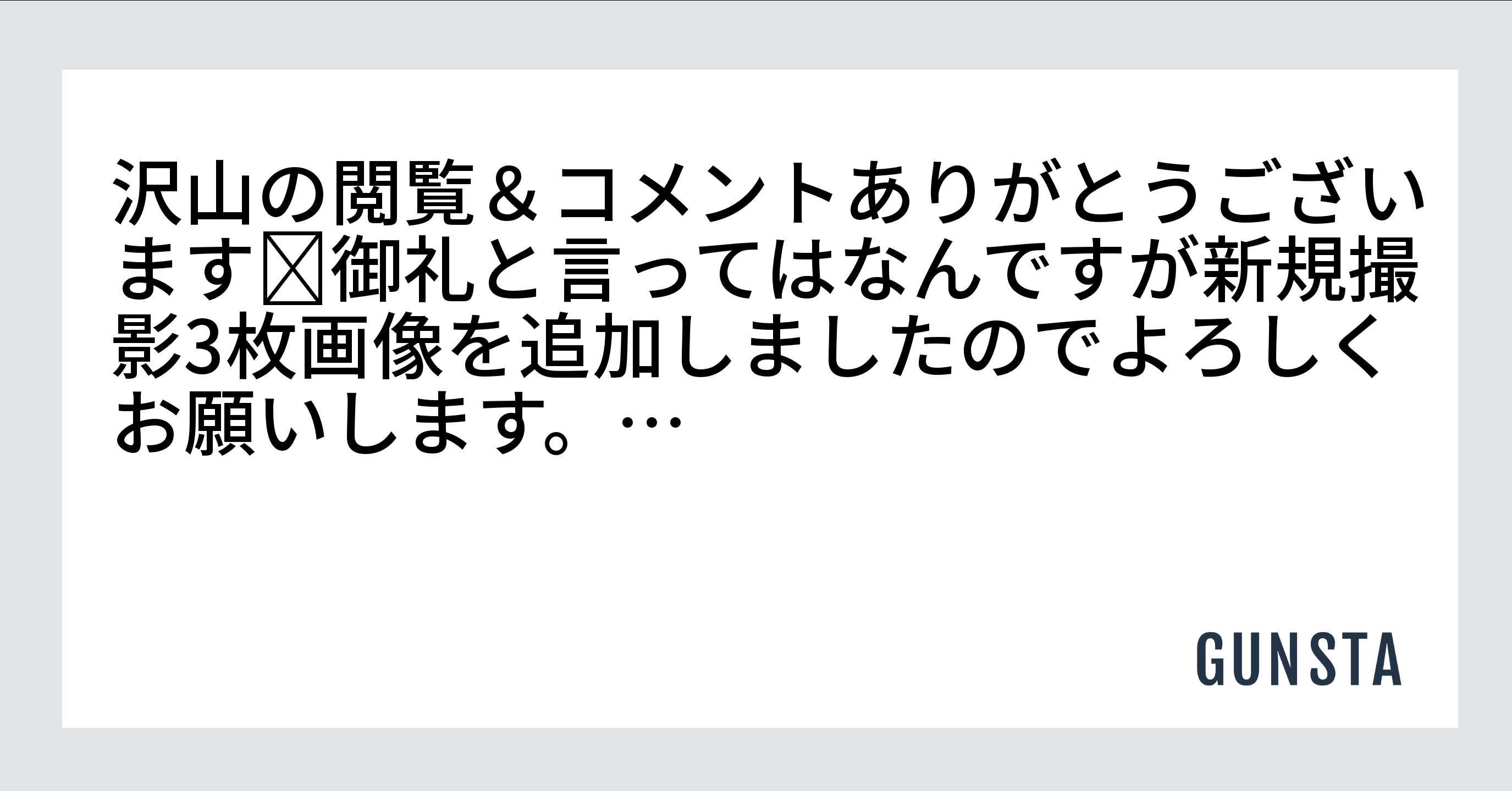 沢山の閲覧＆コメントありがとうございます✨御礼と言ってはなんですが新規撮影3枚画像を追加しましたのでよろしくお願いします 。…｜gtarouさんの制作中の投稿｜GUNSTA（ガンスタ）