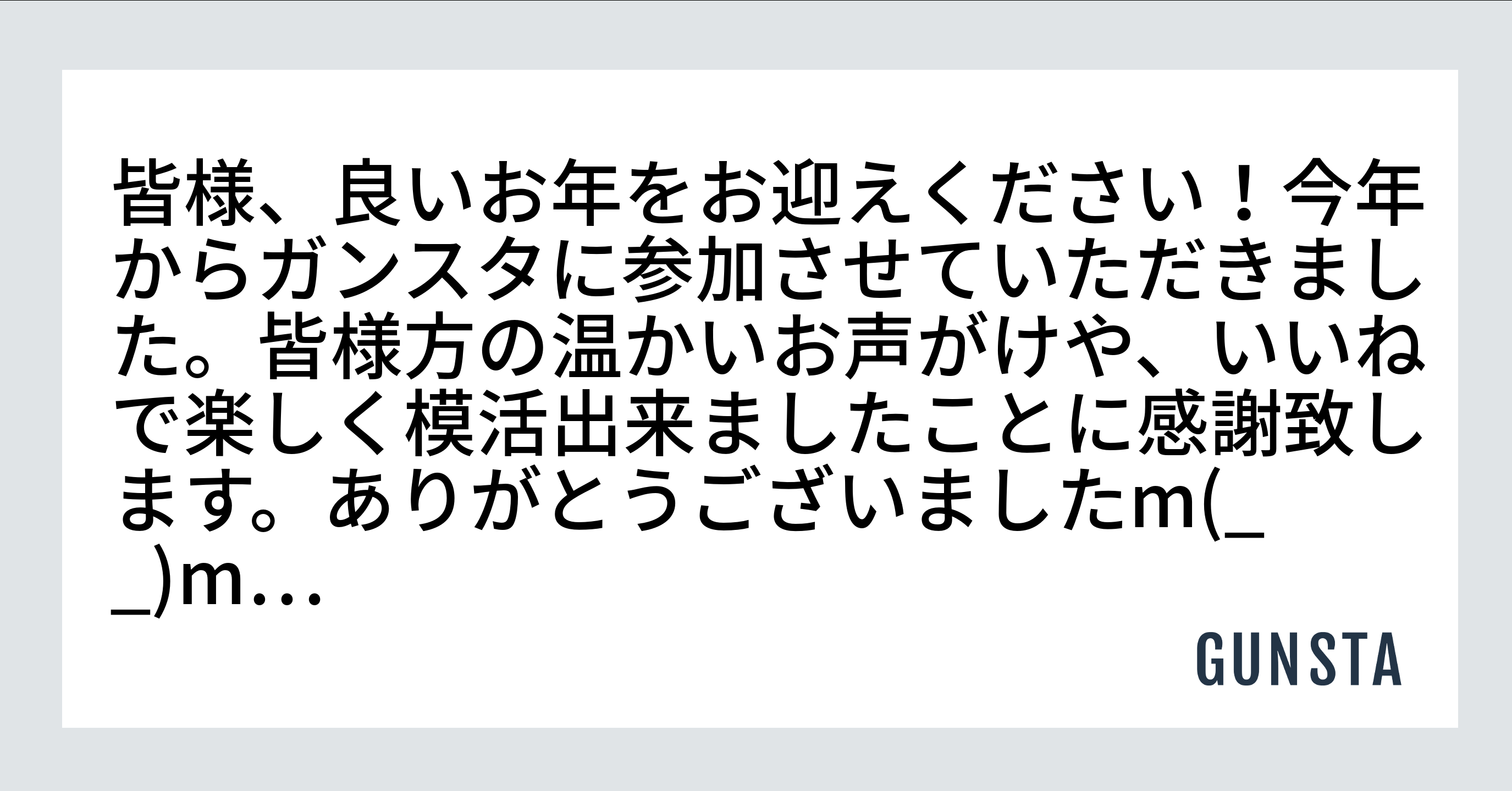 皆様、良いお年をお迎えください！今年からガンスタに参加させていただきました。皆様方の温かいお声がけや、いいねで楽しく模活出来ました ことに感謝致します。ありがとうございましたm(_ _)m…｜yasaさんの制作中の投稿｜GUNSTA（ガンスタ）