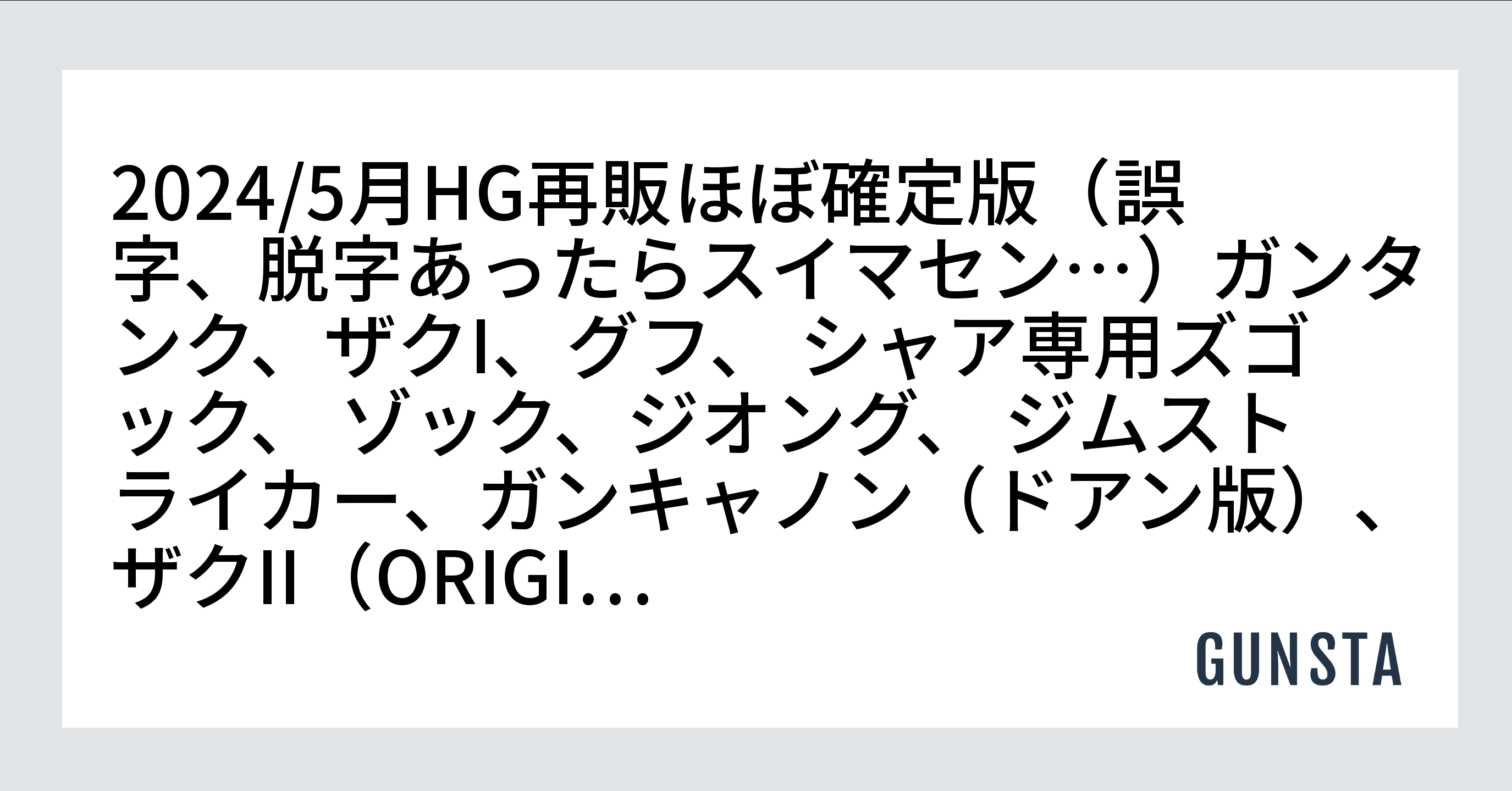 2024/5月HG再販ほぼ確定版（誤字、脱字あったらスイマセン