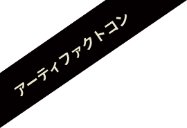 アーティファクトコン