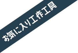 お気に入り工作工具