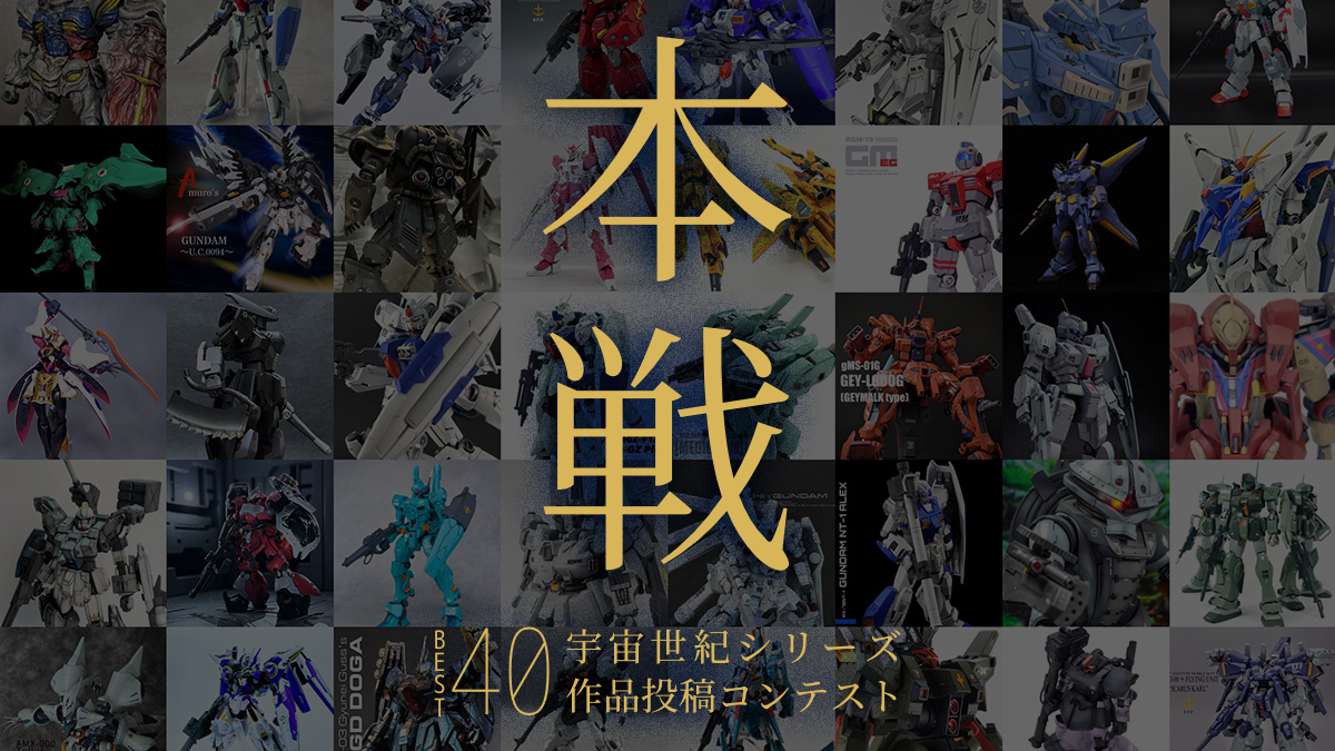 宇宙世紀シリーズ作品投稿コンテスト・本戦