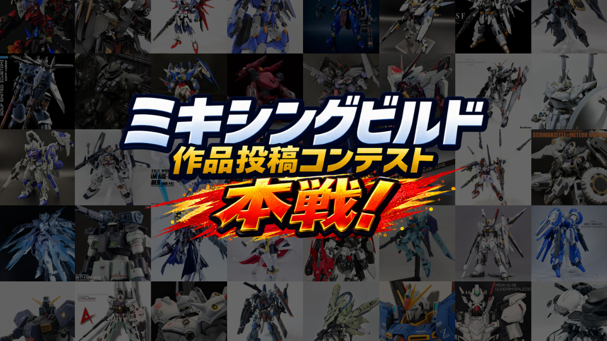 ミキシングビルド作品投稿コンテスト・本戦