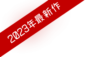 2013年最新作
