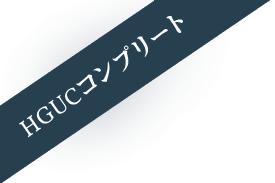 HGUCコンプリート