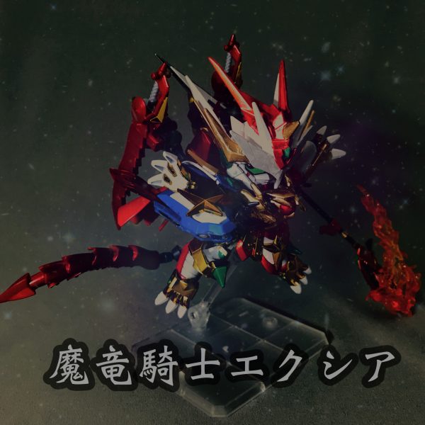 魔竜騎士エクシア