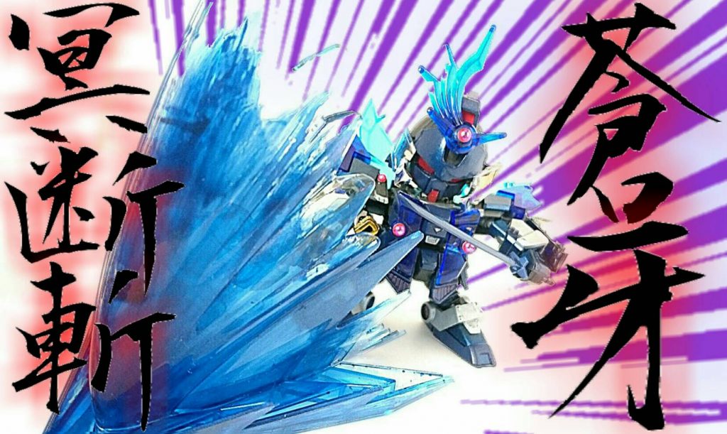 ・必殺技「永愚罪無 蒼牙冥断斬(えぐざむ そうがめいだんざん)」
敵を吹き飛ばし、バリアを複数展開して敵を閉じ込める。
武器を「雷蒼永愚罪無」へと合体させて全速力で突撃。すれ違い様に一閃し、振り返ると縦一文字に切断。
さらに大きく踏み込み体ごと敵を貫通してトドメを刺す。