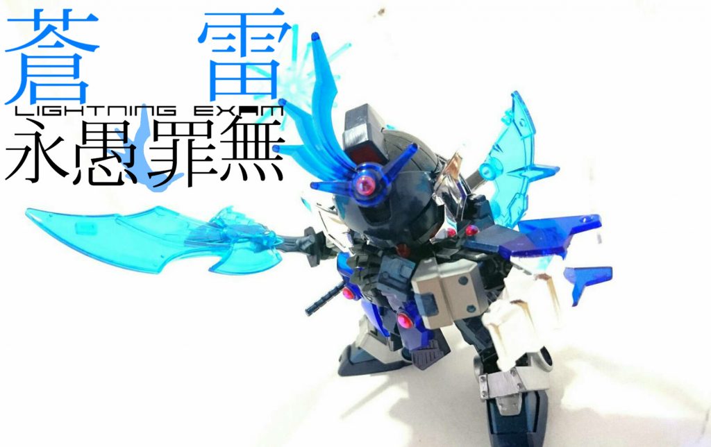 ・雷装永愚罪無(らいそうえぐざむ)
雷翼顕現の翼と永愚罪無が合体した必殺武器形態。