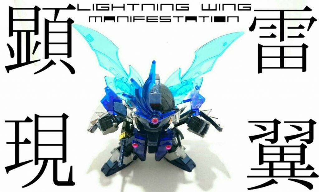 ・強化「雷翼顕現(らいよくけんげん)」
永愚罪無に雷の龍の魂が宿ったことで飛行用の翼があらわれ、無流をパワーアップさせた。
翼の上下はわりと曖昧でその時の写真でカッコよく見えた方にしています!