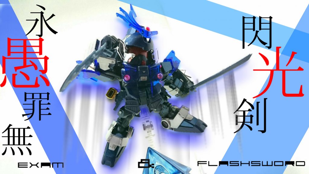 ・閃光剣(せんこうけん)
その紙のごとき軽さから閃光の様な連撃を繰り出せる刀。
武者頑駄無の武久丸を色変えしたもの。
・秘宝剣 永愚罪無(ひほうけん えぐざむ)
理駆岩家の秘宝剣。
一度振れば雷を降らせ、戦場を支配すると言われる刀。
楽進の余剰(破牙ソード)色変えしつつピンを切り飛ばしたもの。