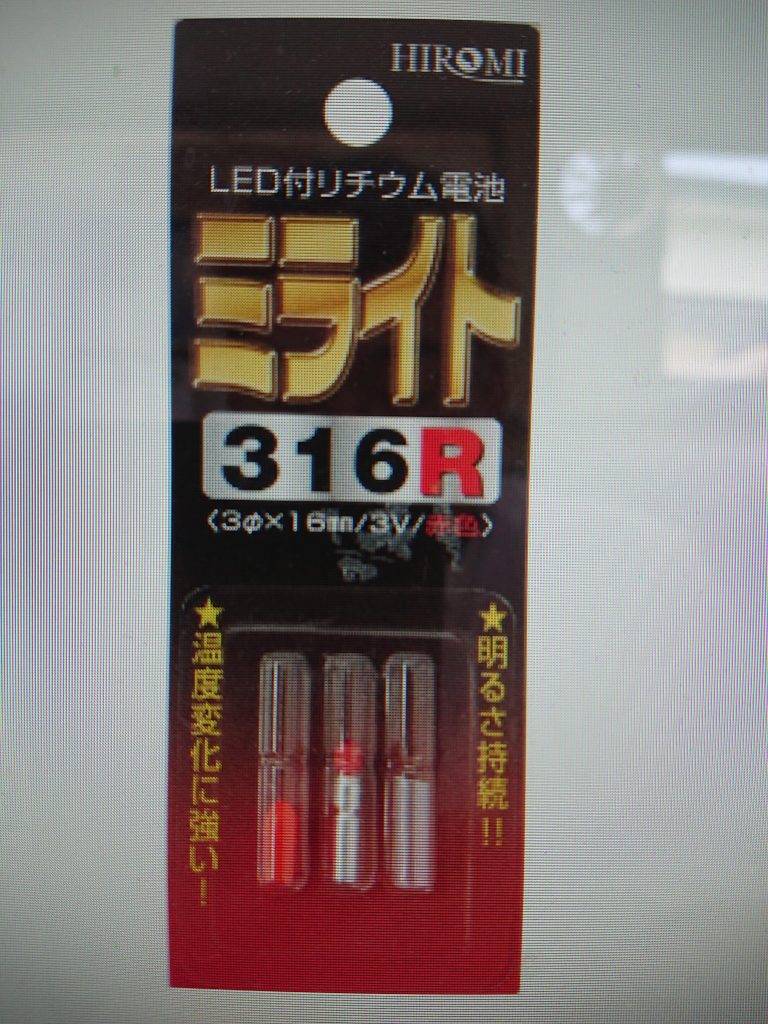 使用したのは、釣り用浮きに内蔵するLED、ヒロミ産業さんのミライト316Rです。
ヨドバシで、314円でした。