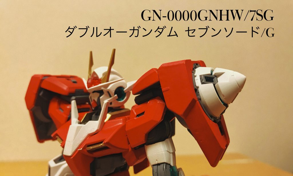 GN-0000GNHW/7SG ダブルオーガンダム セブンズソード/G［オリジナル塗装］