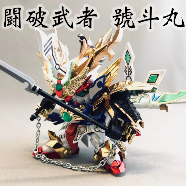 闘破武者號斗丸