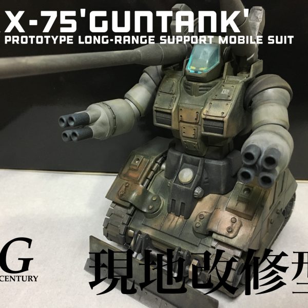 ガンタンク現地改修型