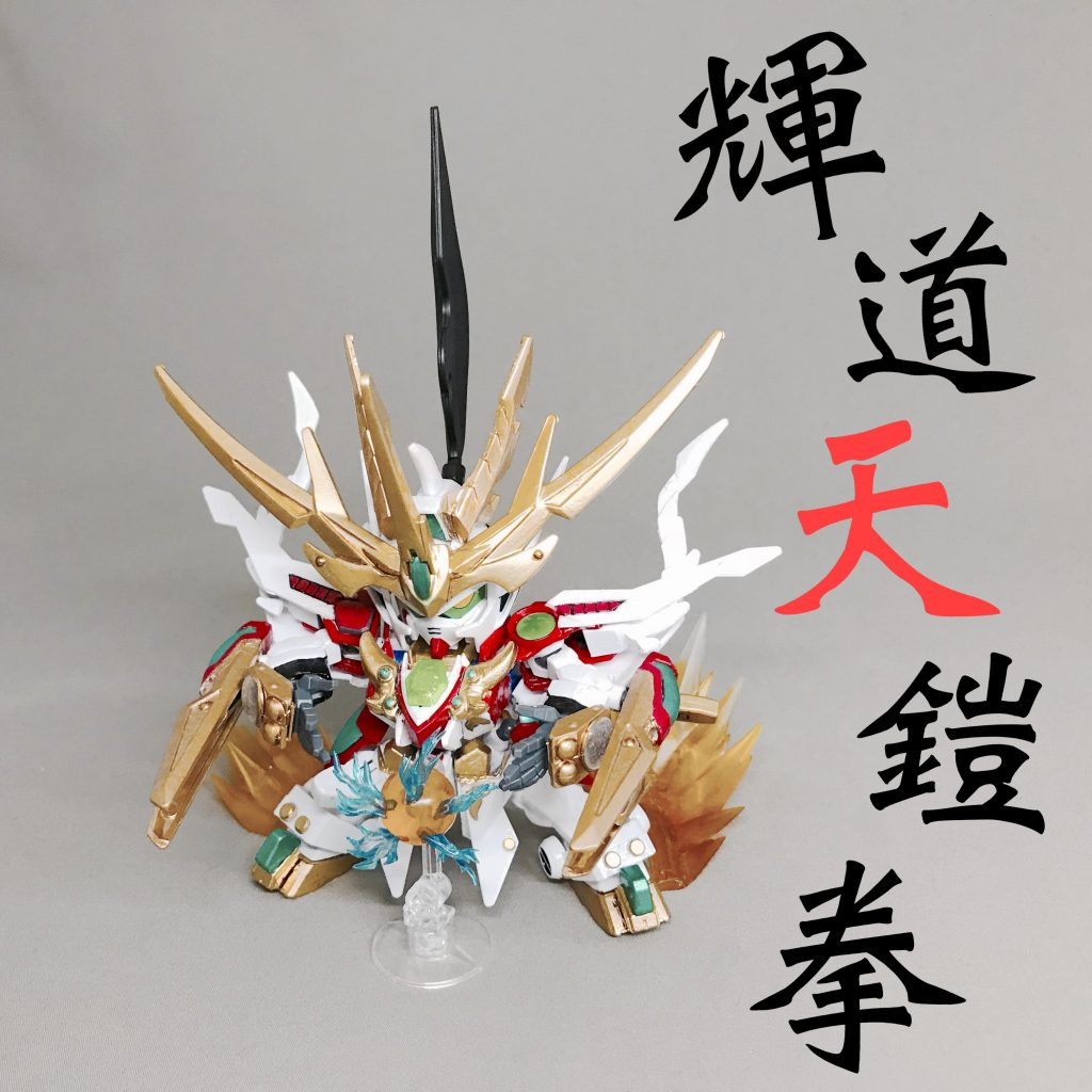 天界武人 灼熱天鎧丸–8枚目/制作者:@JUNK_GUNPLA