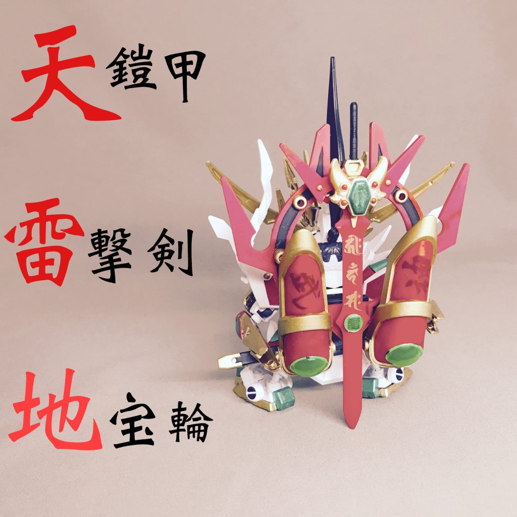 天界武人 灼熱天鎧丸–2枚目/制作者:@JUNK_GUNPLA