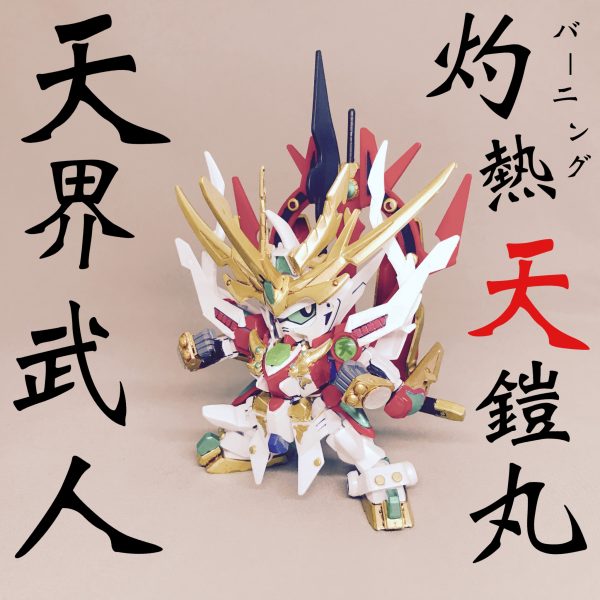 天界武人 灼熱天鎧丸