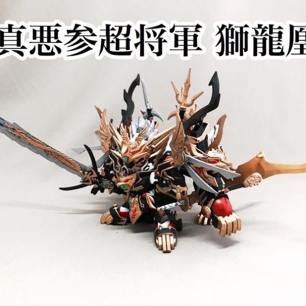 真悪参超将軍 獅龍凰