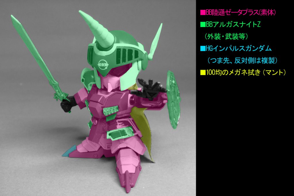 BB戦士陸遜ゼータプラスを素体に、アルガスナイトZのパーツを裁断、プラバンやパテなどでフィットするように調整しています。
腰と剣には小型のネオジム磁石を埋め込んだので、腰に剣をマウントすることができます。
アルガスナイトZと大きく異なるつま先はジャンクパーツを用い、反対側は熱で柔らかくなる粘土で型を取ってエポパテで複製しています。