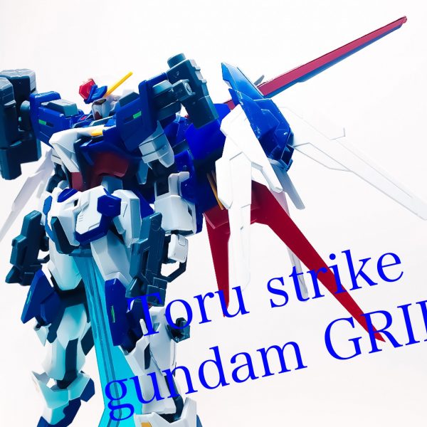 トールストライクガンダムグリッド