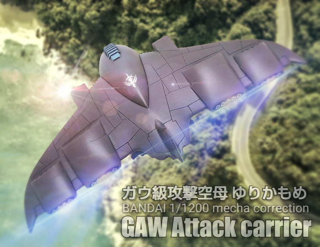 ガウ級攻撃空母 ゆりかもめ–8枚目/制作者：東方不敗マスターアジア