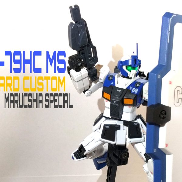 ジム·ガードカスタム（マルクシア スペシャル）