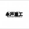 永戸重工