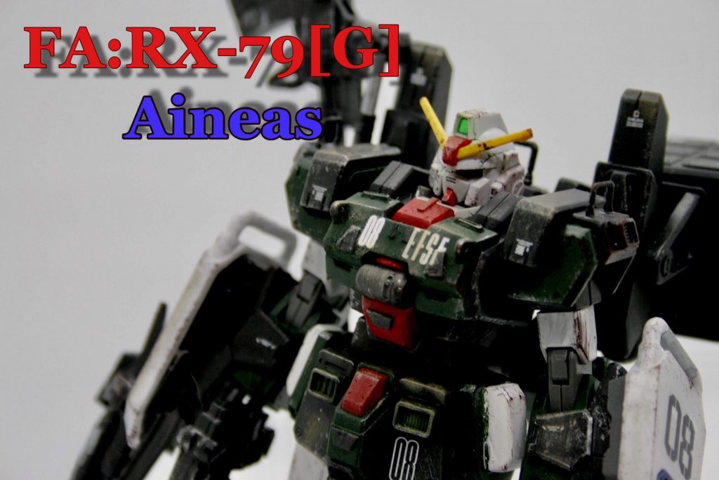  ̄ ̄ ̄ ̄ ̄ ̄ ̄ ̄ ̄ ̄ ̄ ̄ ̄ ̄
舞台設定は原作アニメでシロー機が大破した後乗ったEz8が、フルアーマー化を施した陸戦型ガンダムだったら というものです。
シロー「これが新しいガンダム。ガンダムアイネアスだ!」
ミゲル「すごい武装ですね、アイネアス…調和の神でしたっけ?。アイネアス…アイネ…。あっ!アイナさん!!まさか隊長!!あははははははw」
シロー「わ、笑うなよ!真剣なんだ!。…俺はジオンとでも手を取り合えると思ってる…。」
こんな会話が目に浮かびます