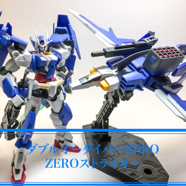ダブルオーダイバーZero & ゼロストライカー