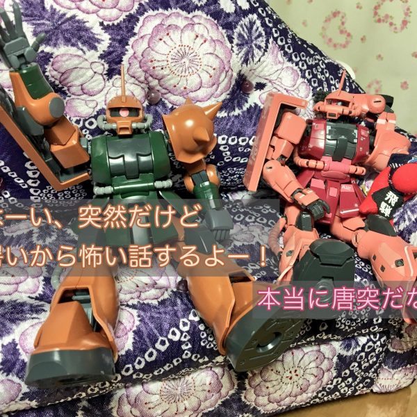 「怖い話しようぜ！」