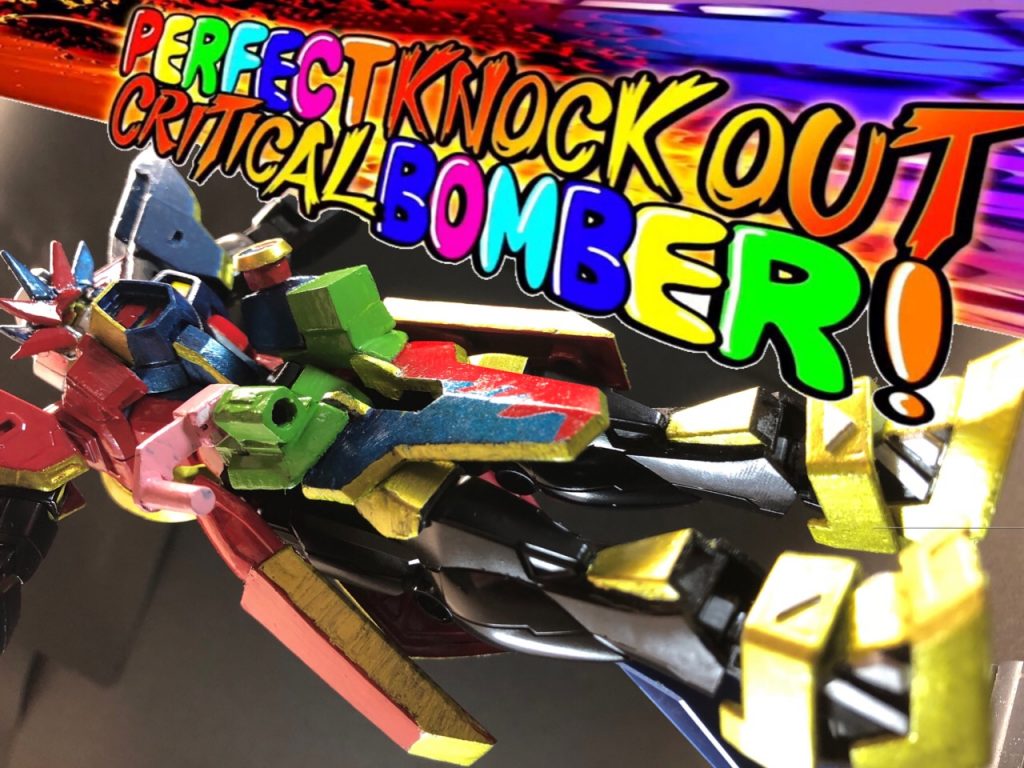 必殺のパーフェクトノックアウトボンバー