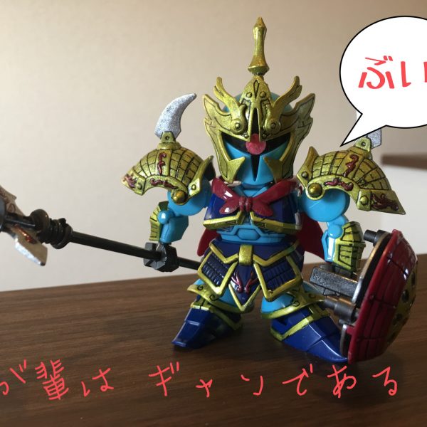 ギャンである！