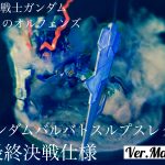 ガンダムバルバトスルプスレクス最終決戦仕様ver Ma マツタケ さんのガンプラ作品 Gunsta ガンスタ