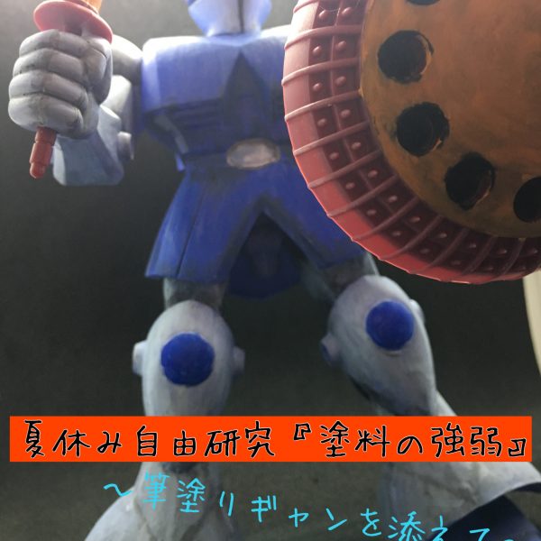夏休み自由研究『塗料の強弱』〜筆塗りギャンを添えて〜