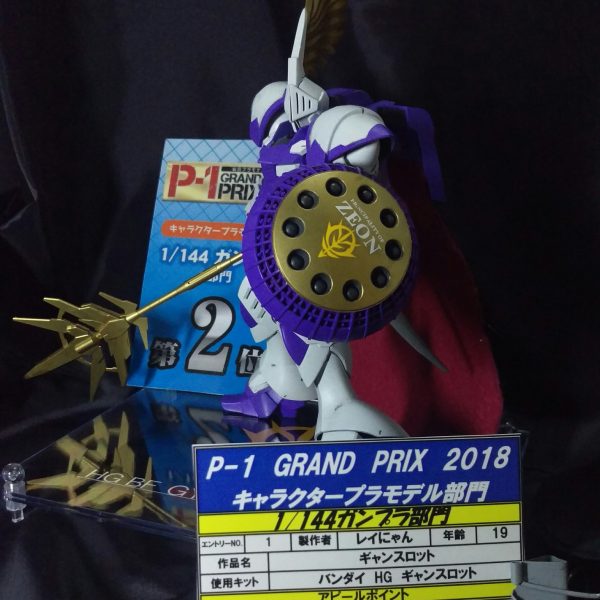 聖騎士 ギャンスロット