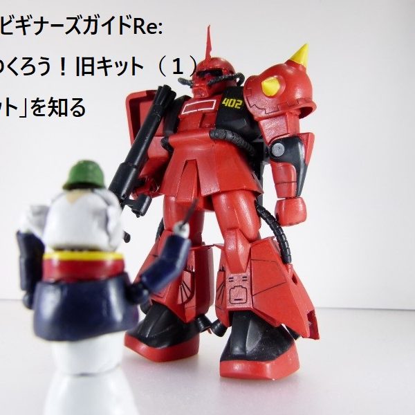 【ガンプラビギナーズガイド】つくろう！旧キット（１）：ライデン専用Ｒ２ザク