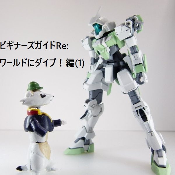 【ガンプラビギナーズガイド】ガンプラワールドにダイブ！（１）：「ガンプラ」とは？