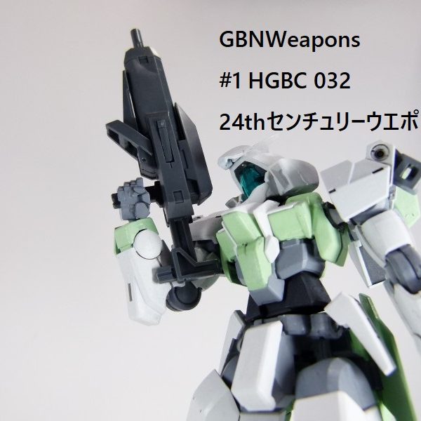 【GBNW】１：HGBC　24ｔｈセンチュリーウエポンズ