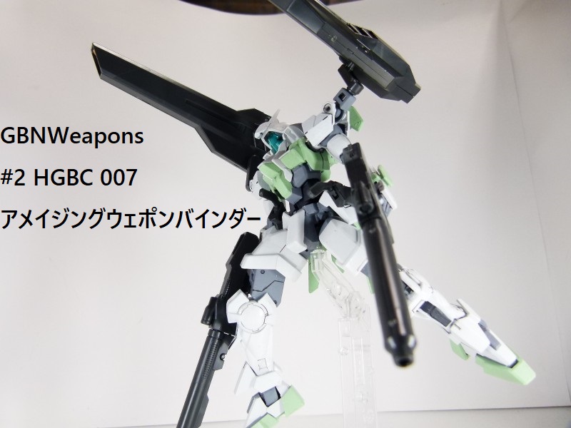 Gbnw ２ ｈｇｂｃ アメイジングウエポンバインダー Solphisさんのガンプラ作品 Gunsta ガンスタ