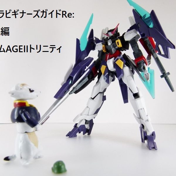 【ガンプラビギナーズガイド特別編】ガンダムAGEIIトリニティ