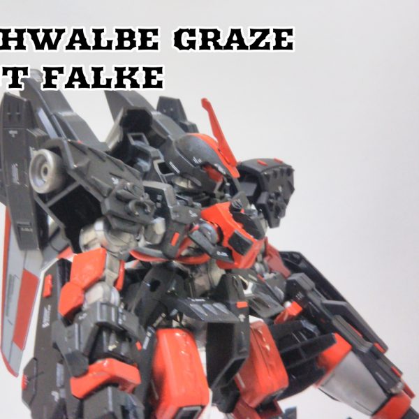 シュヴァルベ グレイズ ロートファルケ