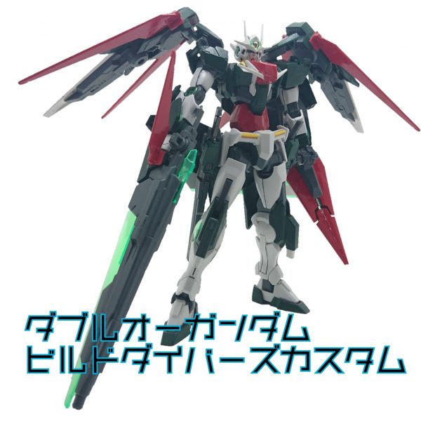 ダブルオーガンダム ビルドダイバーズカスタム