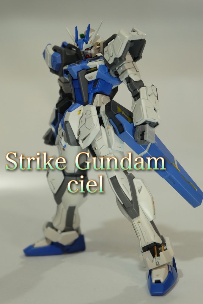 ストライクガンダム シエル
シエルは空の意味
腰部に増設されたスラスターは固定武装のないストライクの火力を底上げするものであると同時に、機動力の向上にも一役買っている。