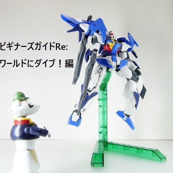 【ガンプラビギナーズガイド】つくろうガンプラ！